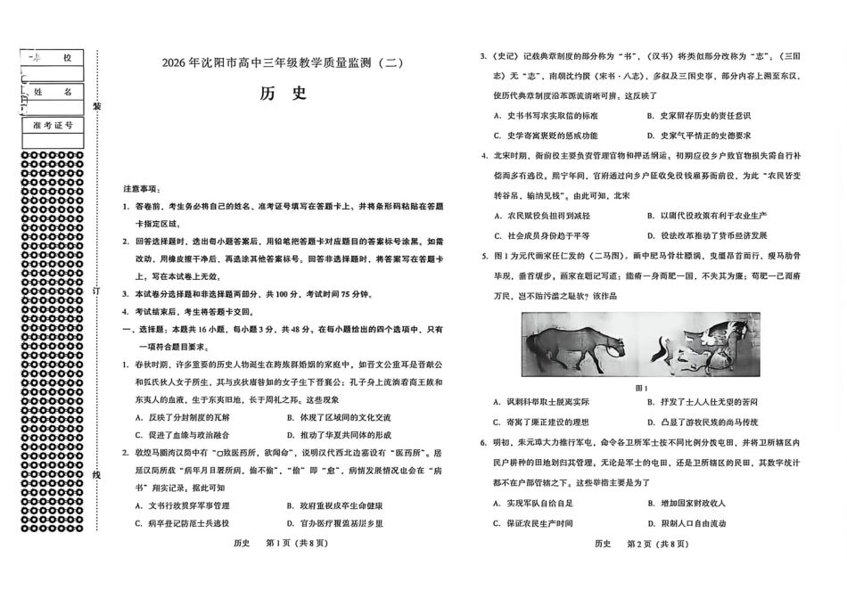 2026.4沈阳高三二模历史试卷.pdf_第1页