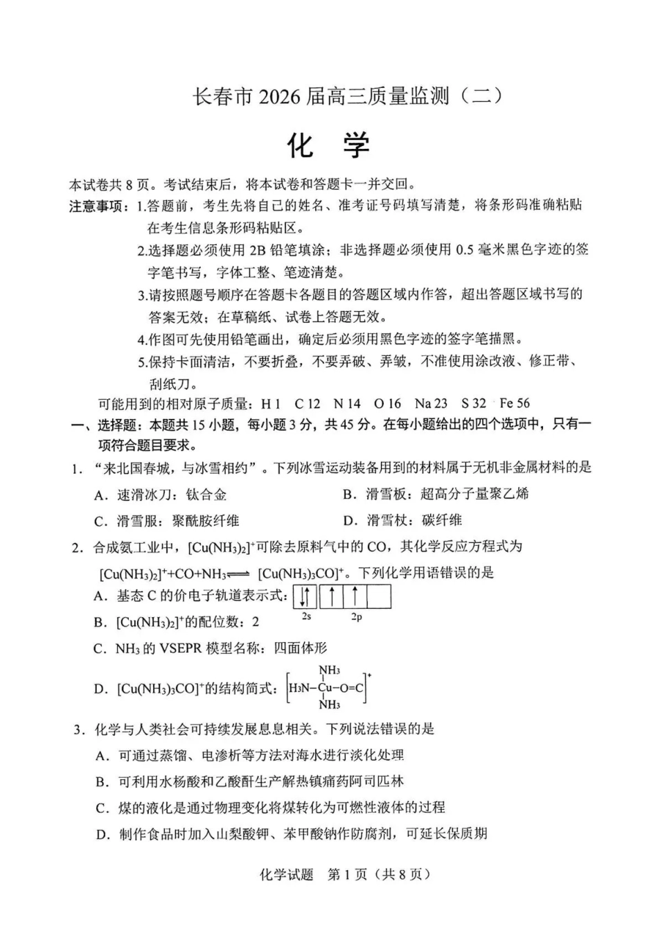2026.4长春高三二模化学试卷+答案.pdf_第1页