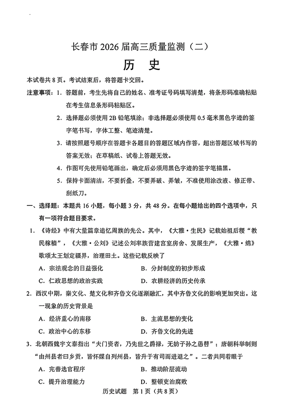 2026.4长春高三二模历史试卷+答案.pdf_第1页