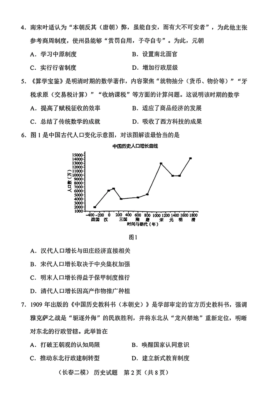 2026.4长春高三二模历史试卷+答案.pdf_第2页