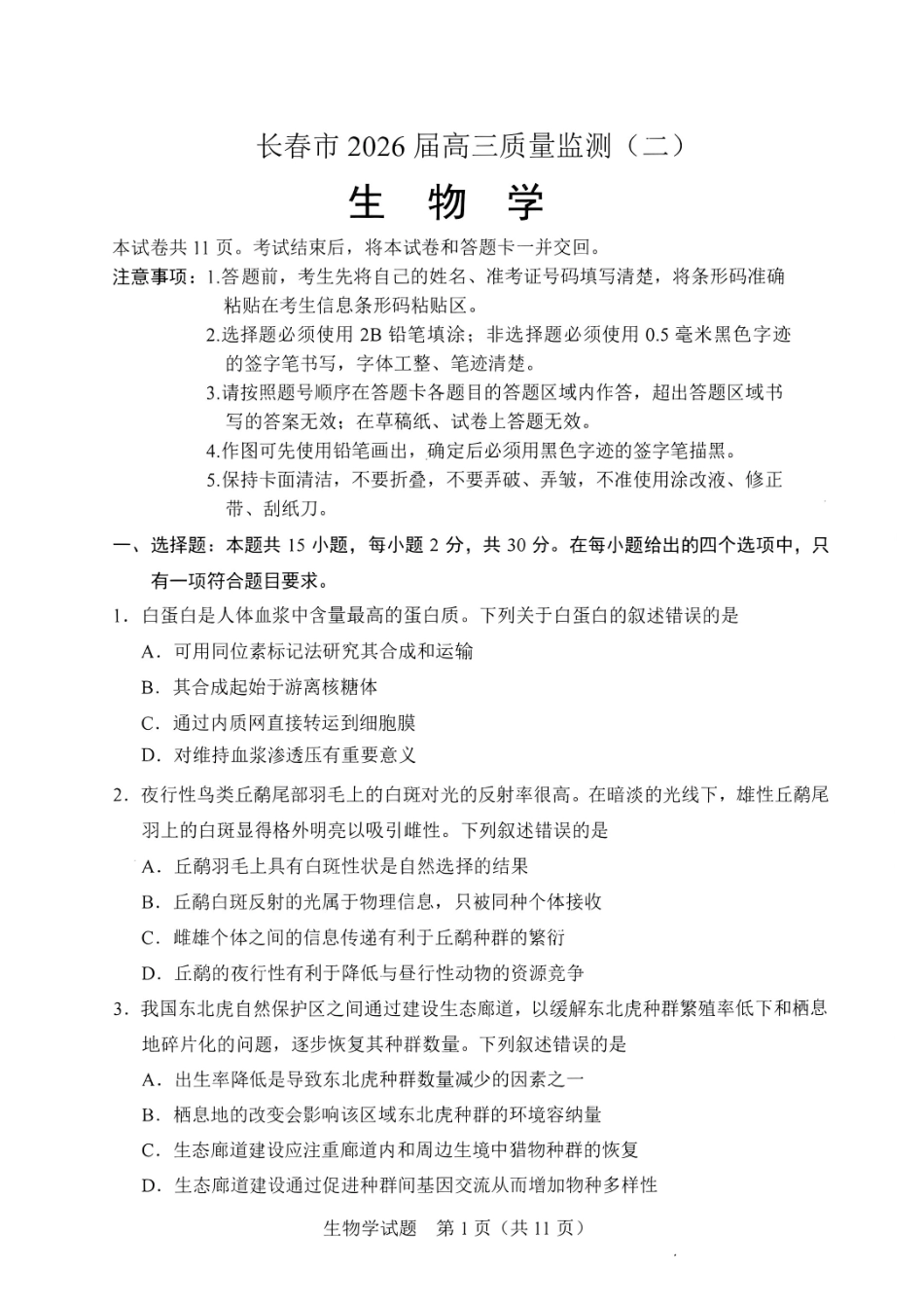 2026.4长春高三二模生物试卷+答案.pdf_第1页
