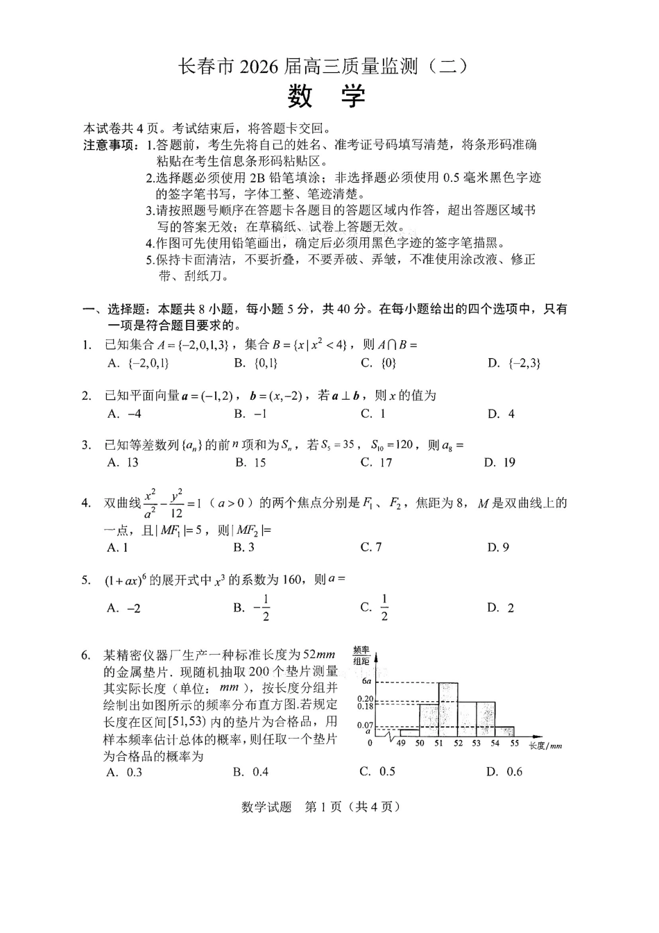 2026.4长春高三二模数学试卷+答案.pdf_第1页