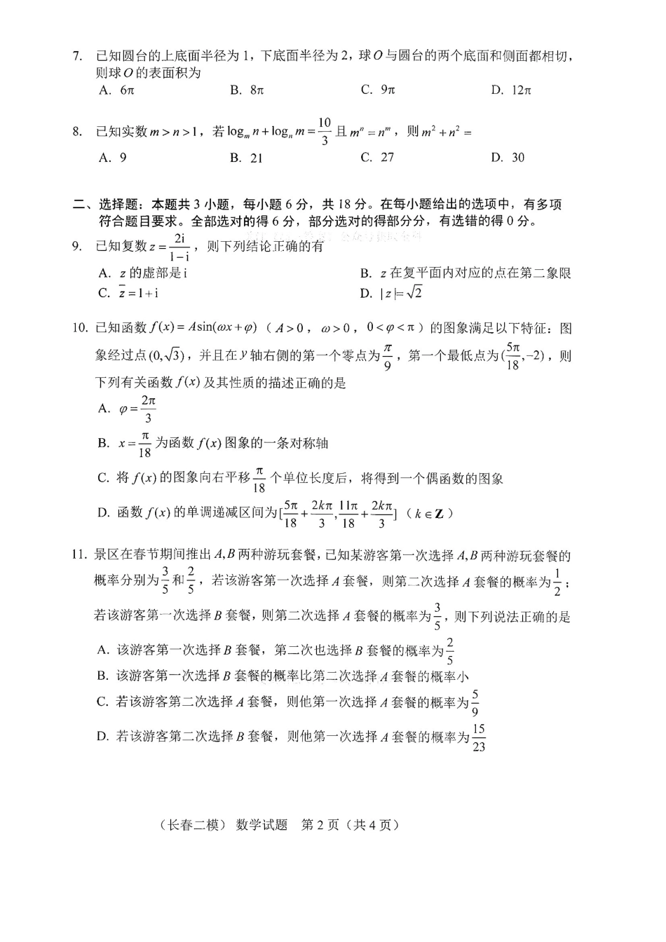 2026.4长春高三二模数学试卷+答案.pdf_第2页