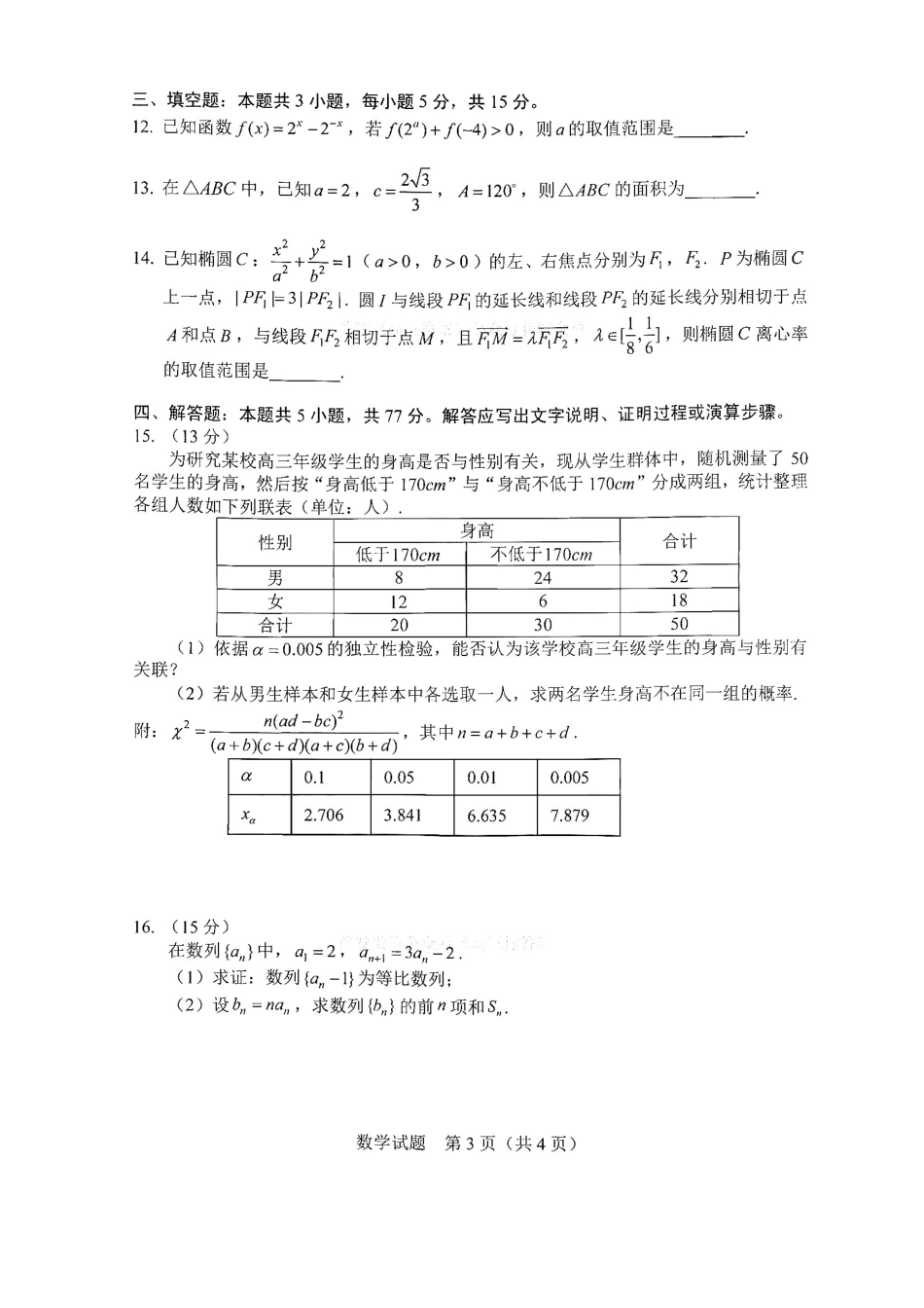 2026.4长春高三二模数学试卷+答案.pdf_第3页