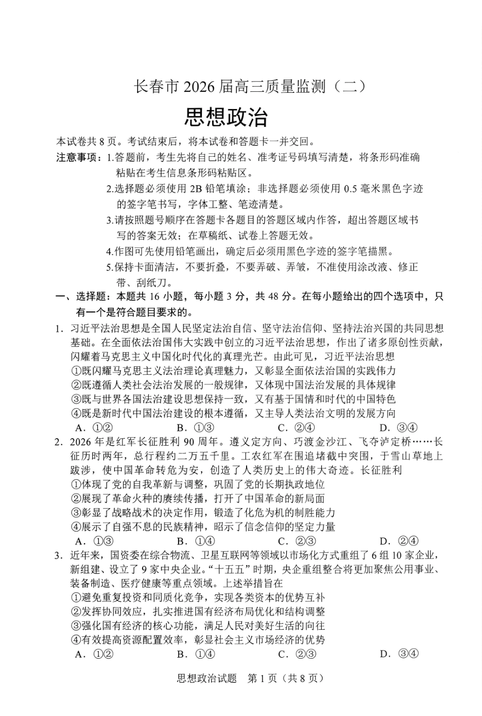 2026.4长春高三二模政治试卷+答案.pdf_第1页