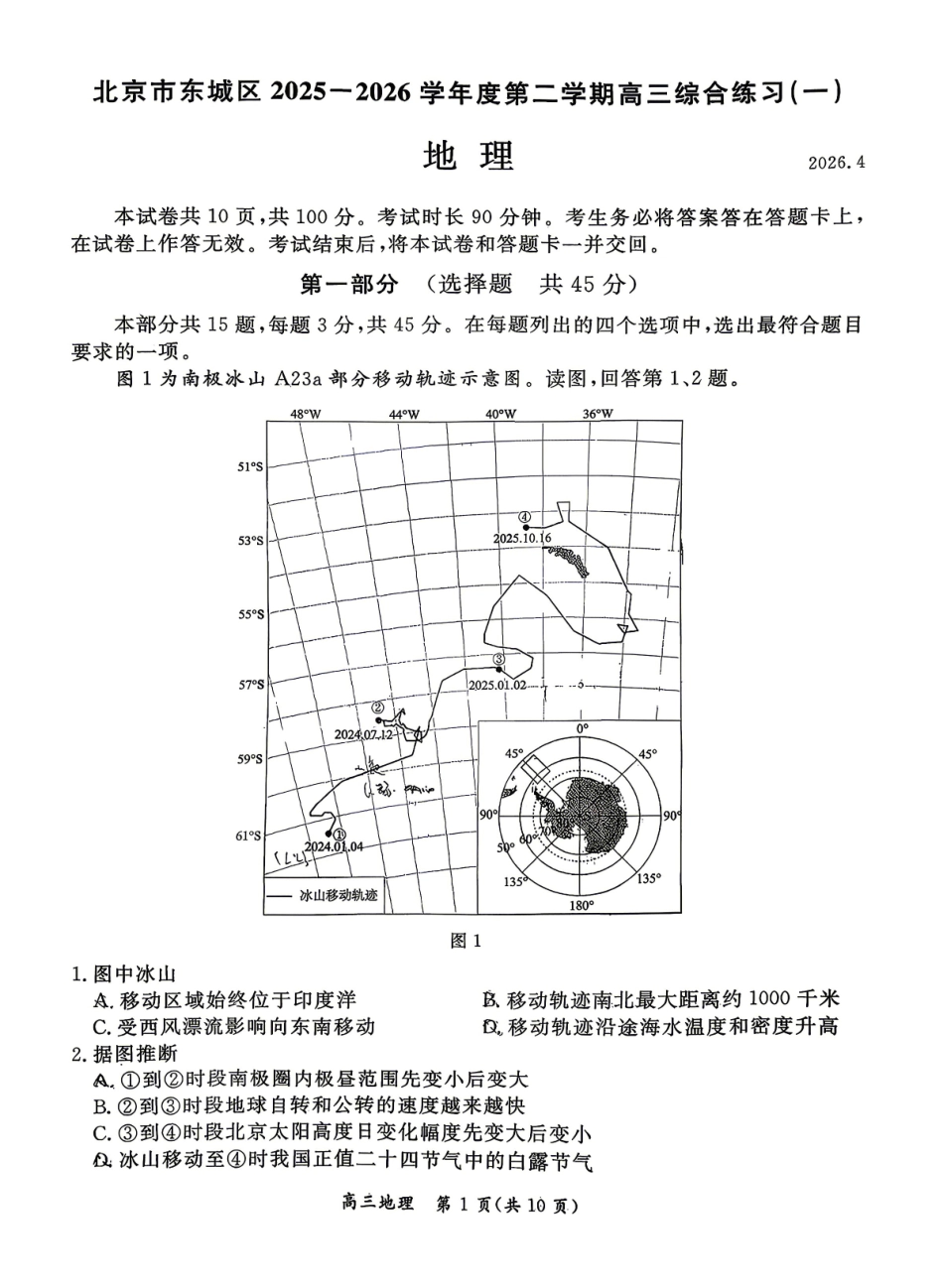 2026北京东城高三一模地理+答案.pdf_第1页