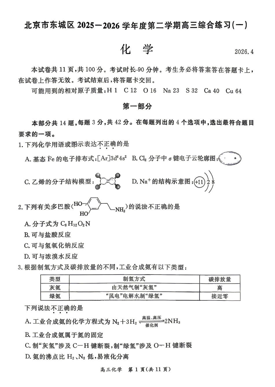 2026北京东城高三一模化学有答案.pdf_第1页