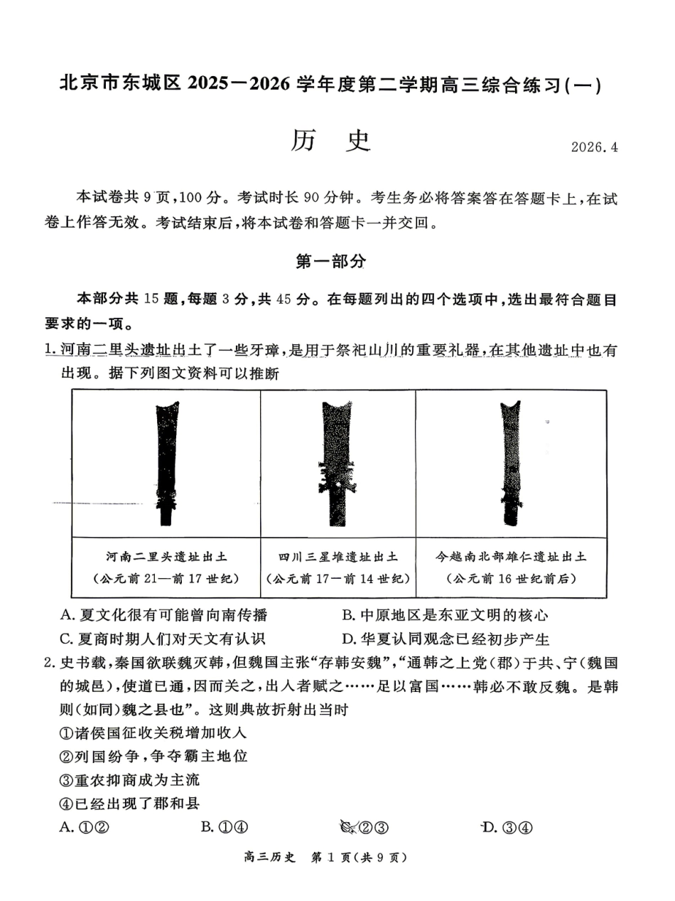 2026北京东城高三一模历史有答案.pdf_第1页