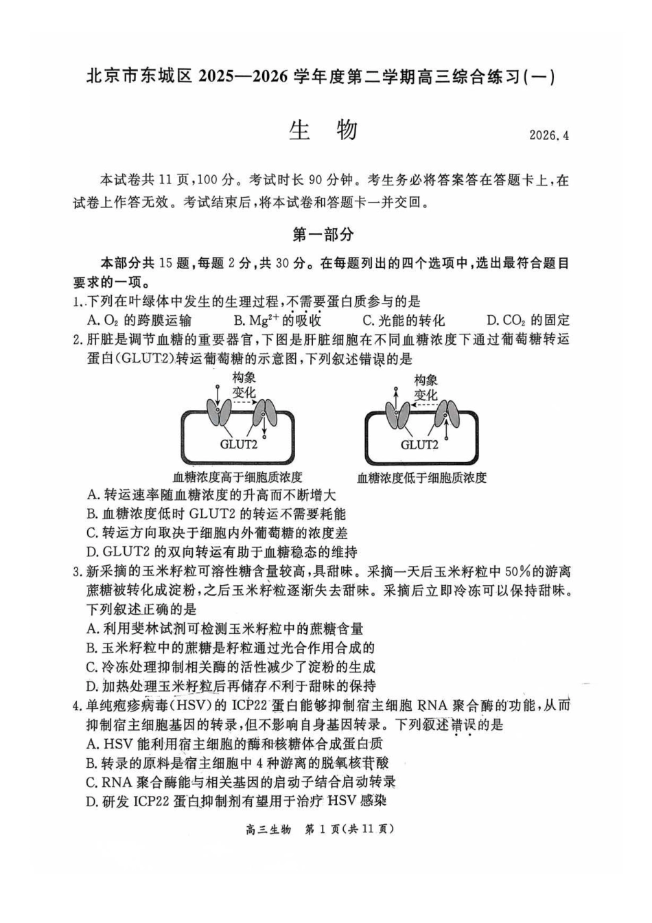 2026北京东城高三一模生物+答案.pdf_第1页