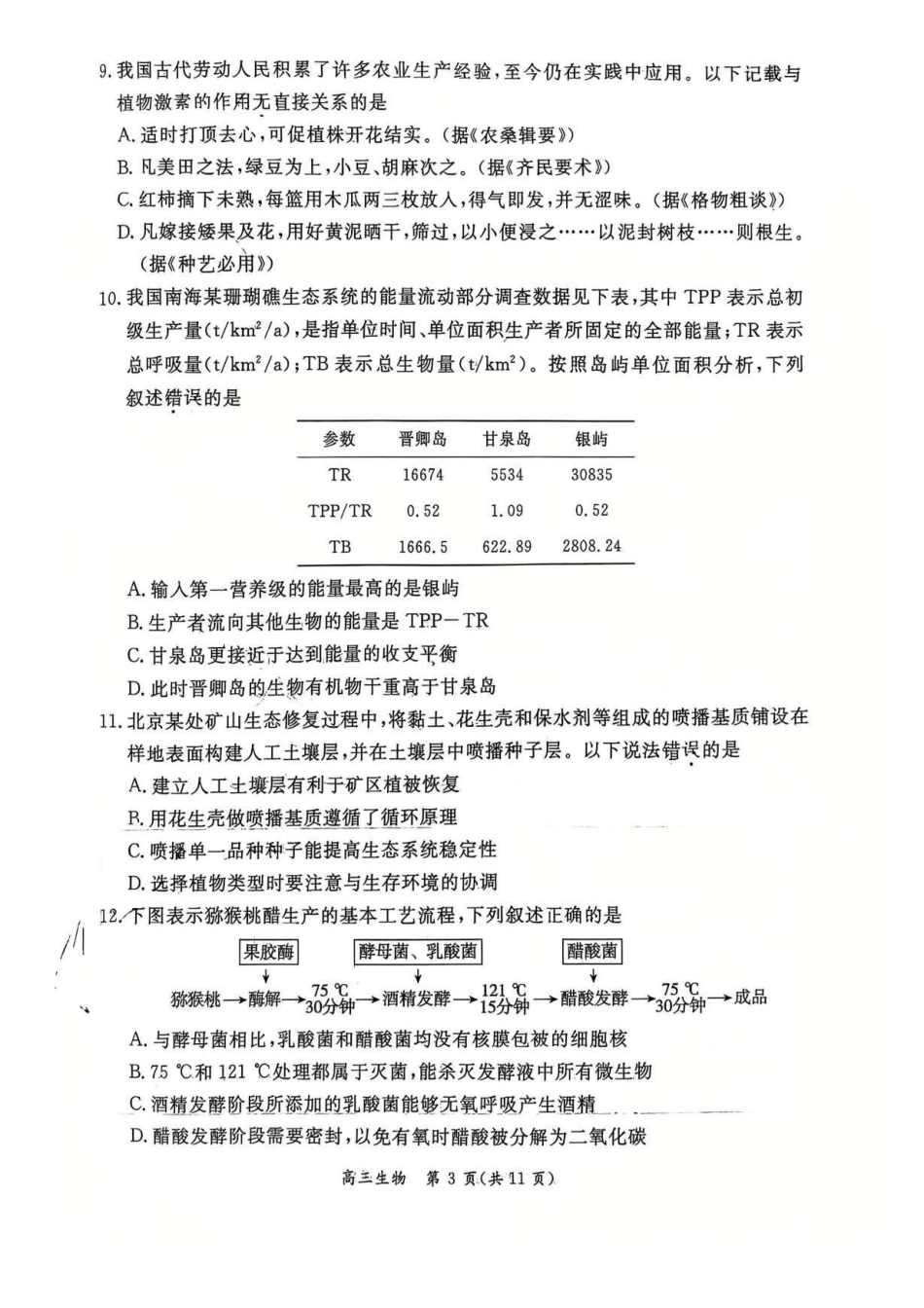 2026北京东城高三一模生物有答案.pdf_第3页