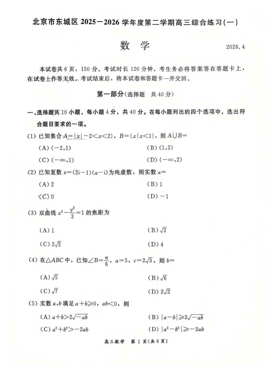 2026北京东城高三一模数学有答案.pdf_第1页