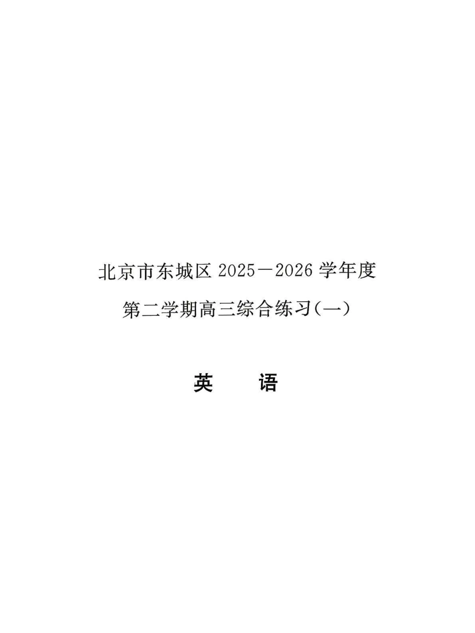 2026北京东城高三一模英语有答案.pdf_第1页