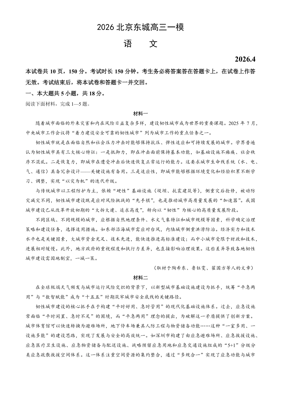 2026北京东城高三一模语文有答案.pdf_第1页