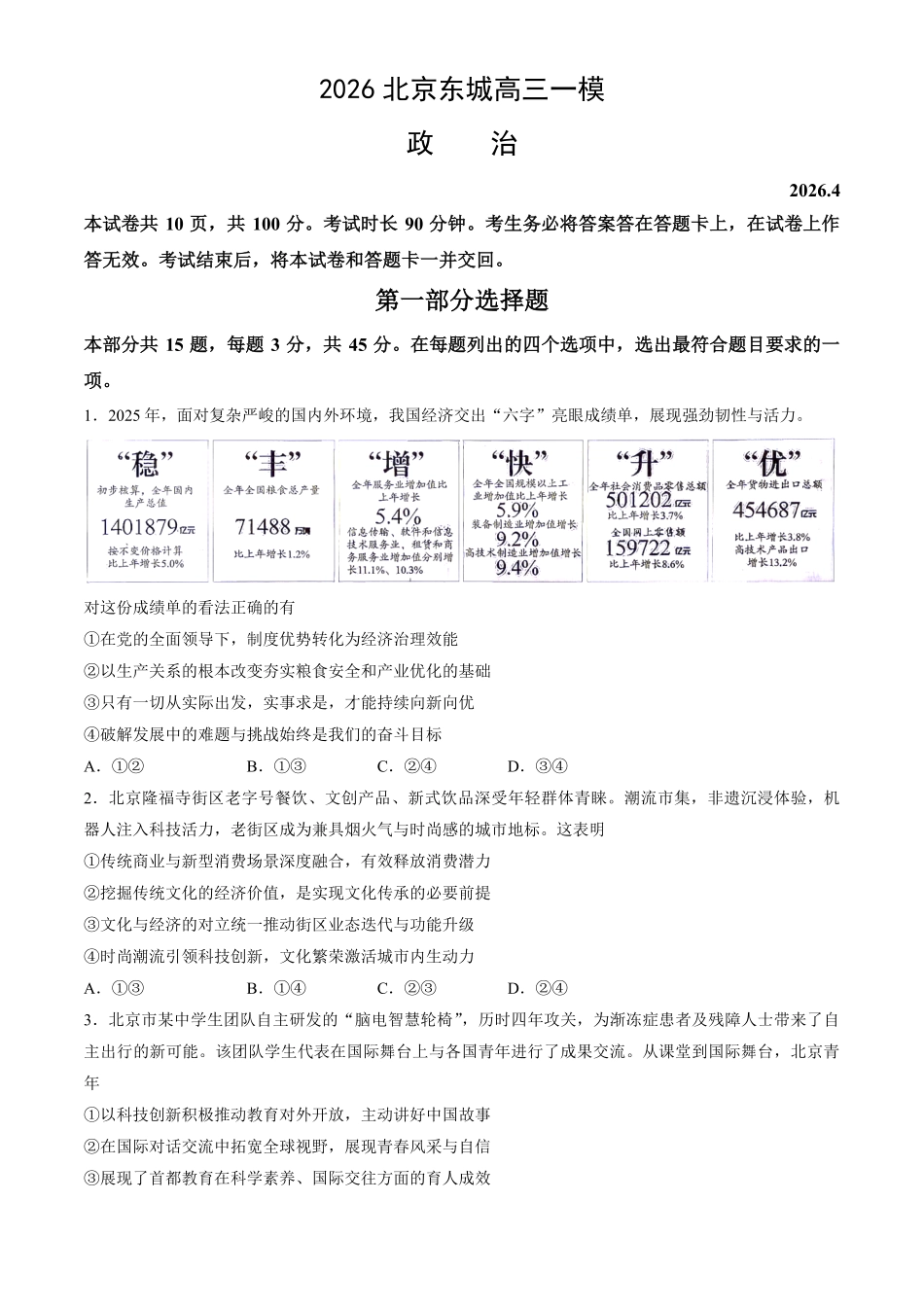 2026北京东城高三一模政治有答案.pdf_第1页