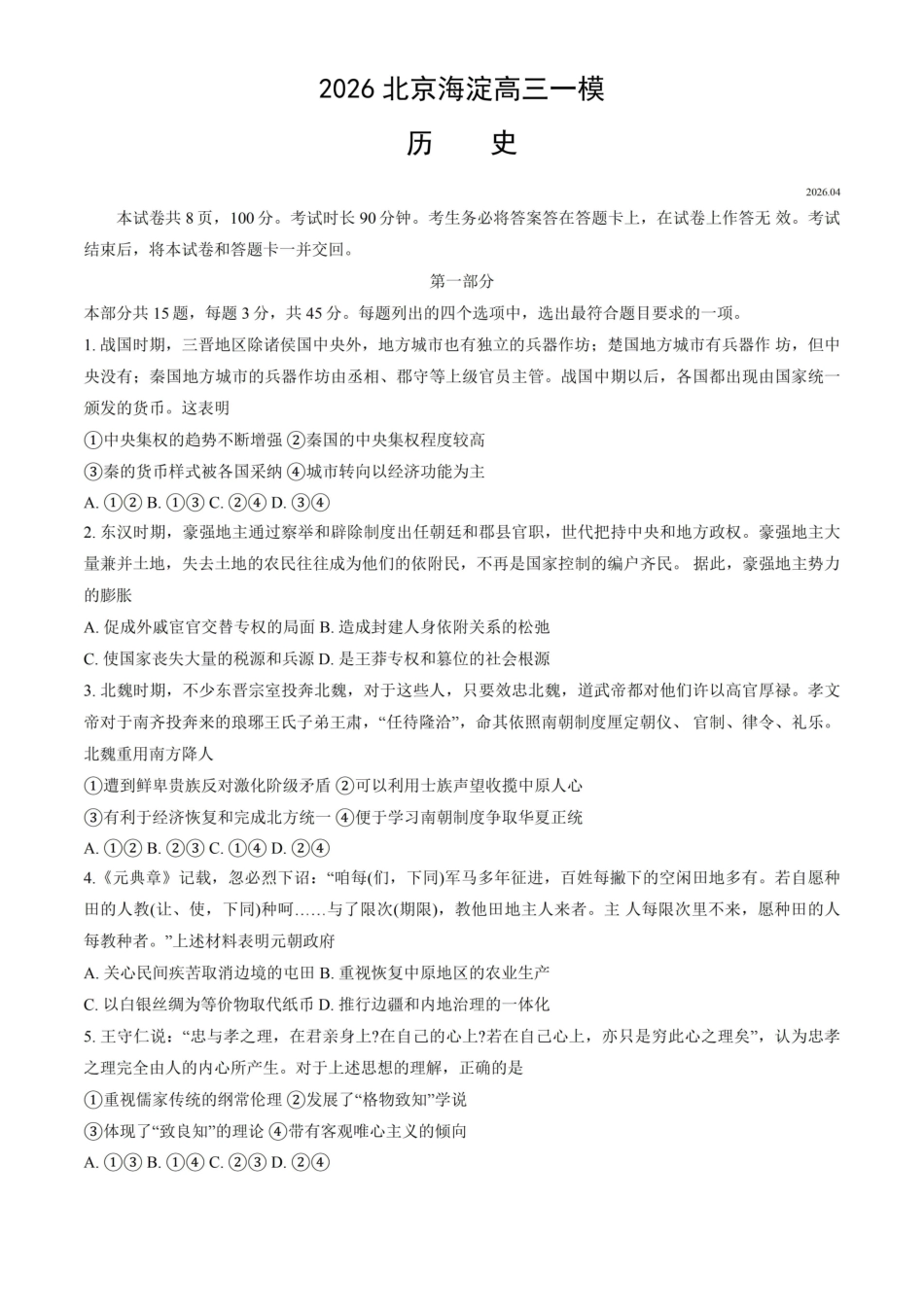 2026北京海淀高三一模历史有答案.pdf_第1页