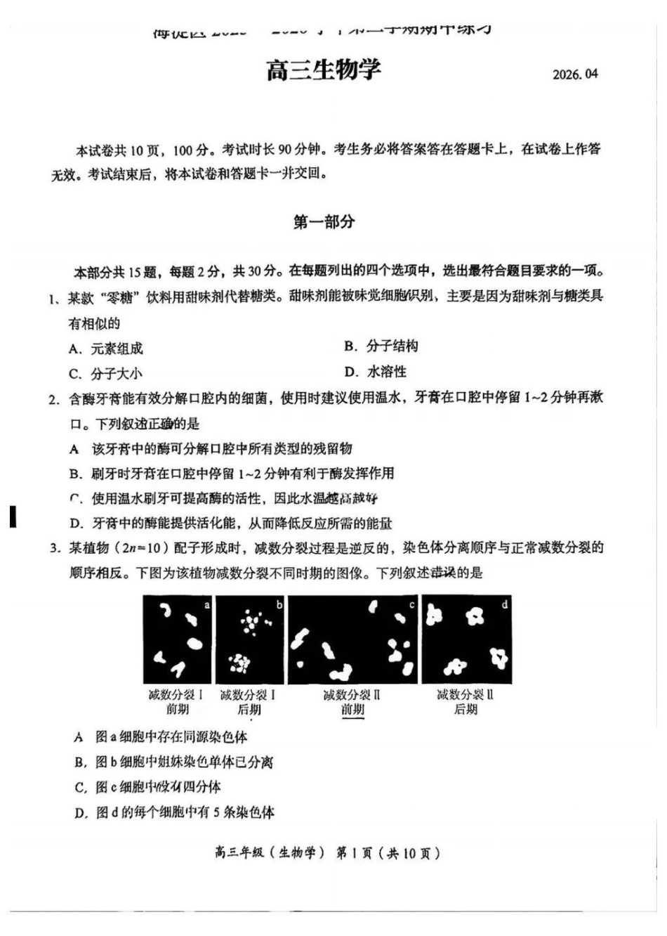 2026北京海淀高三一模生物有答案.pdf_第1页