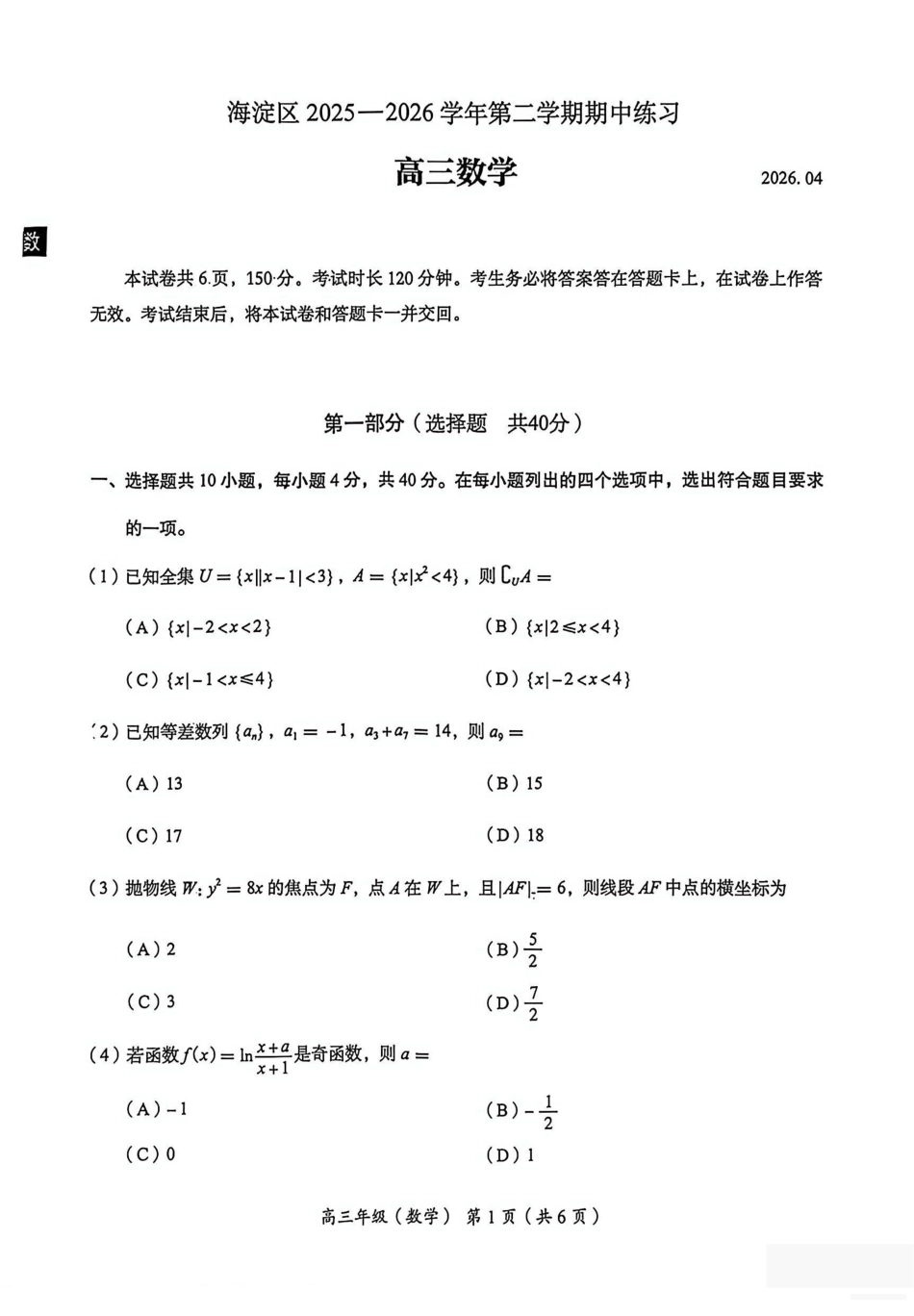 2026北京海淀高三一模数学有答案.pdf_第1页