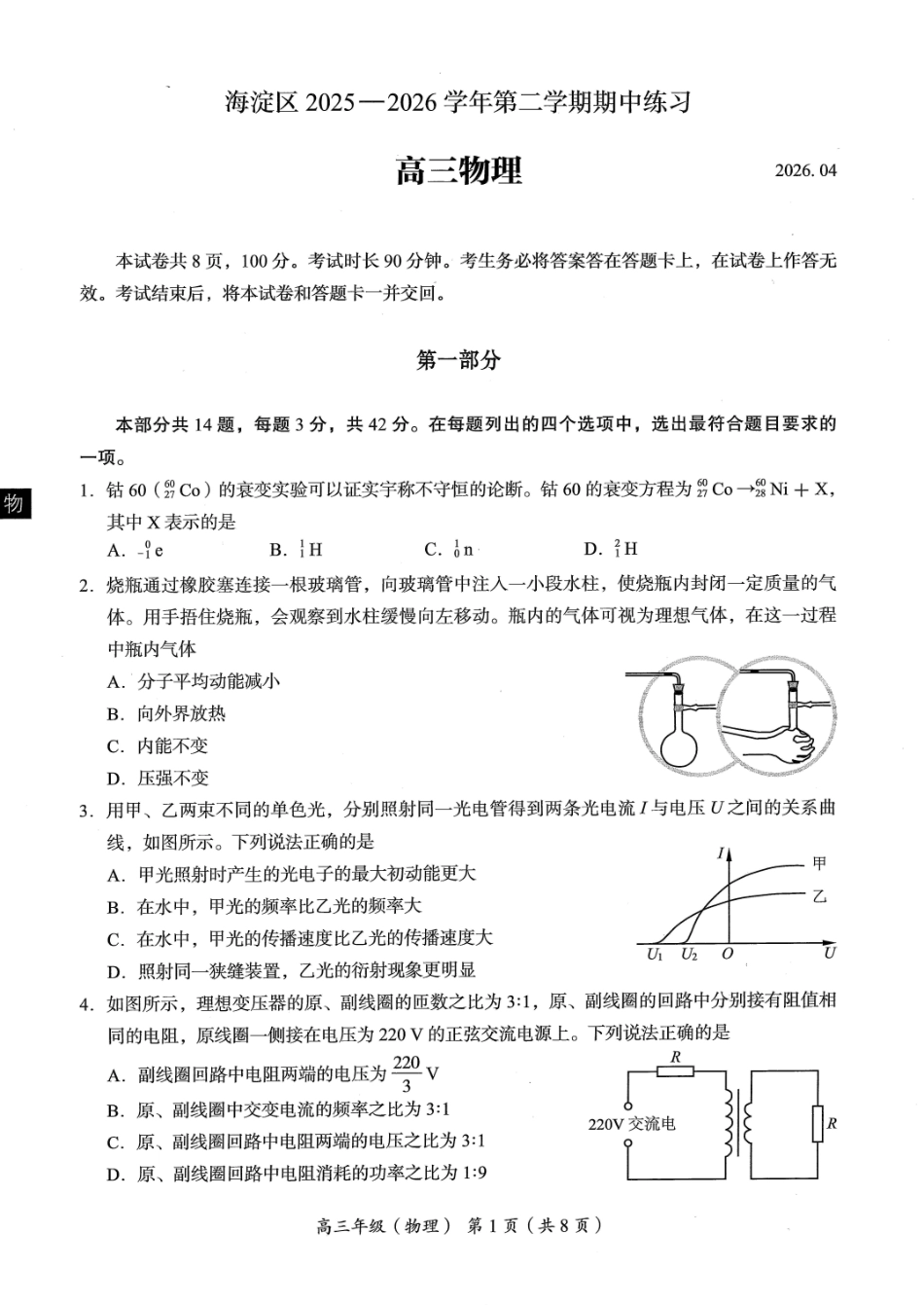 2026北京海淀高三一模物理有答案.pdf_第1页