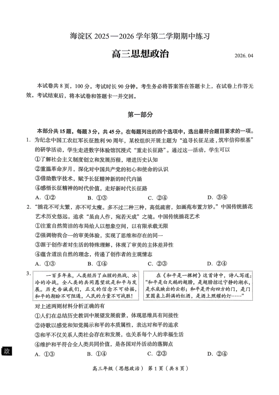 2026北京海淀高三一模政治有答案.pdf_第1页