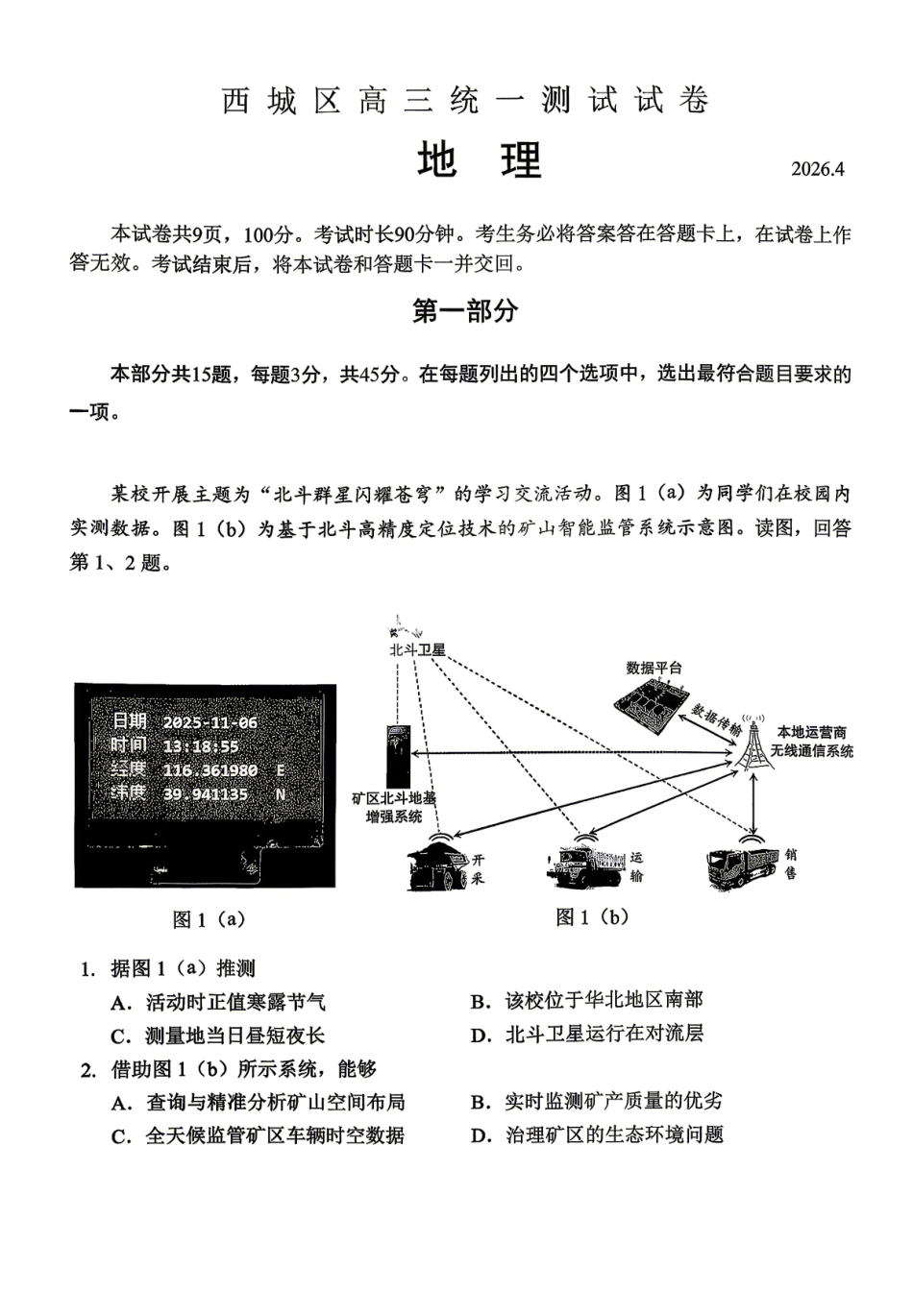 2026北京西城高三一模地理试卷及答案.pdf_第1页