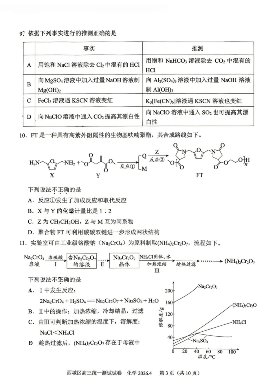 2026北京西城高三一模化学试卷及答案.pdf_第3页