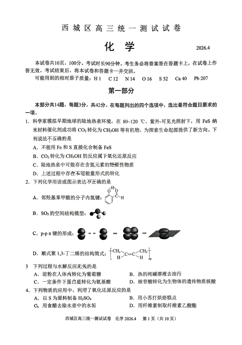 2026北京西城高三一模化学有答案.pdf_第1页