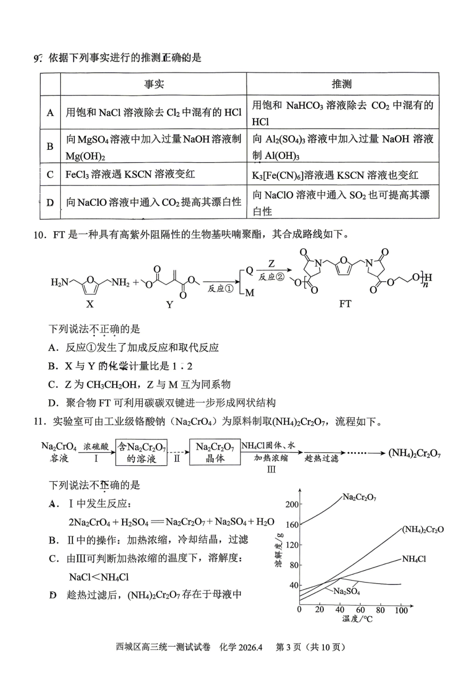 2026北京西城高三一模化学有答案.pdf_第3页