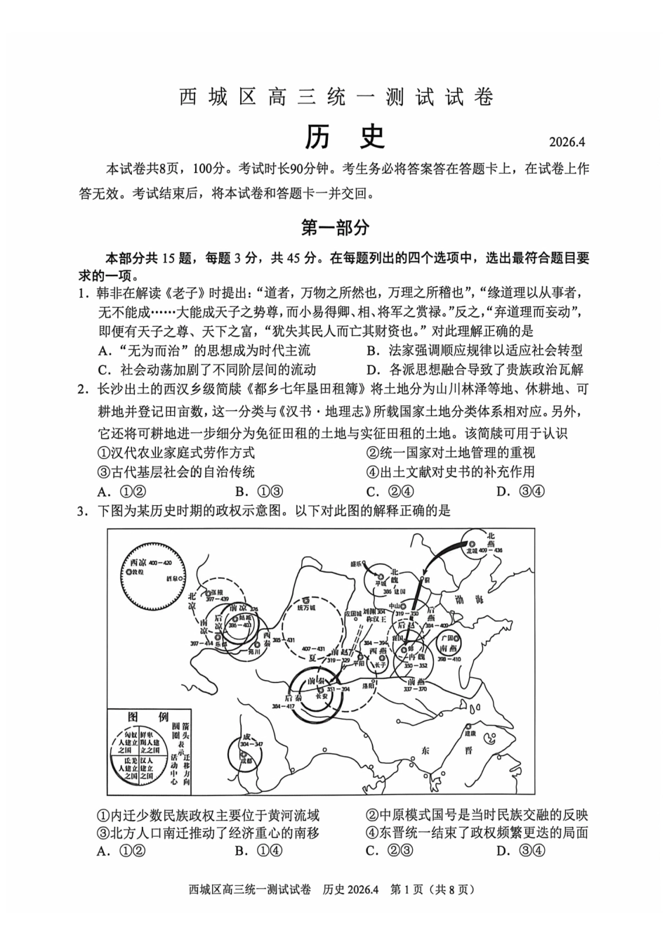 2026北京西城高三一模历史试卷及答案.pdf_第1页