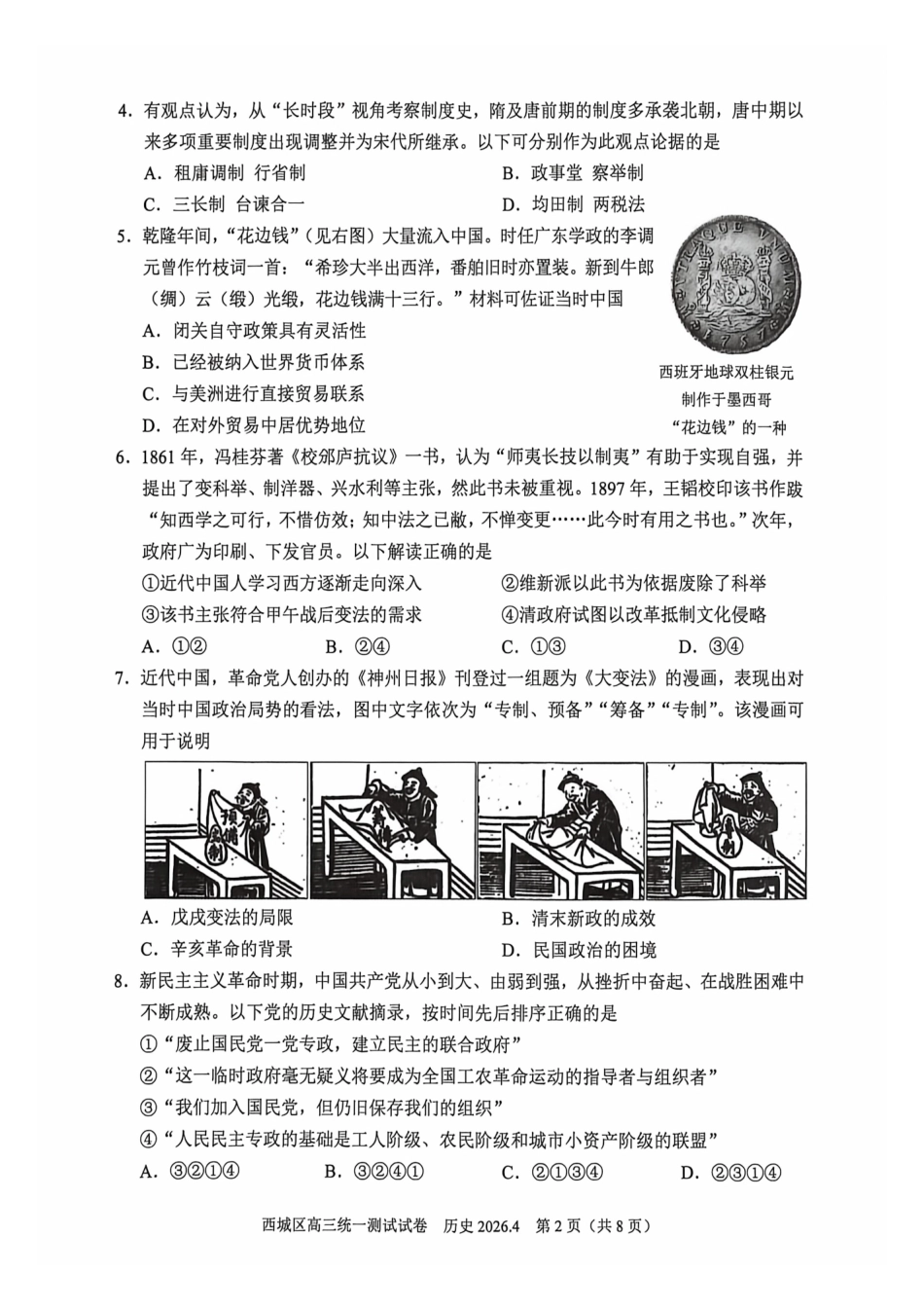 2026北京西城高三一模历史试卷及答案.pdf_第2页