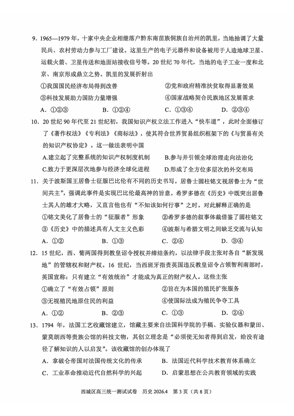 2026北京西城高三一模历史试卷及答案.pdf_第3页