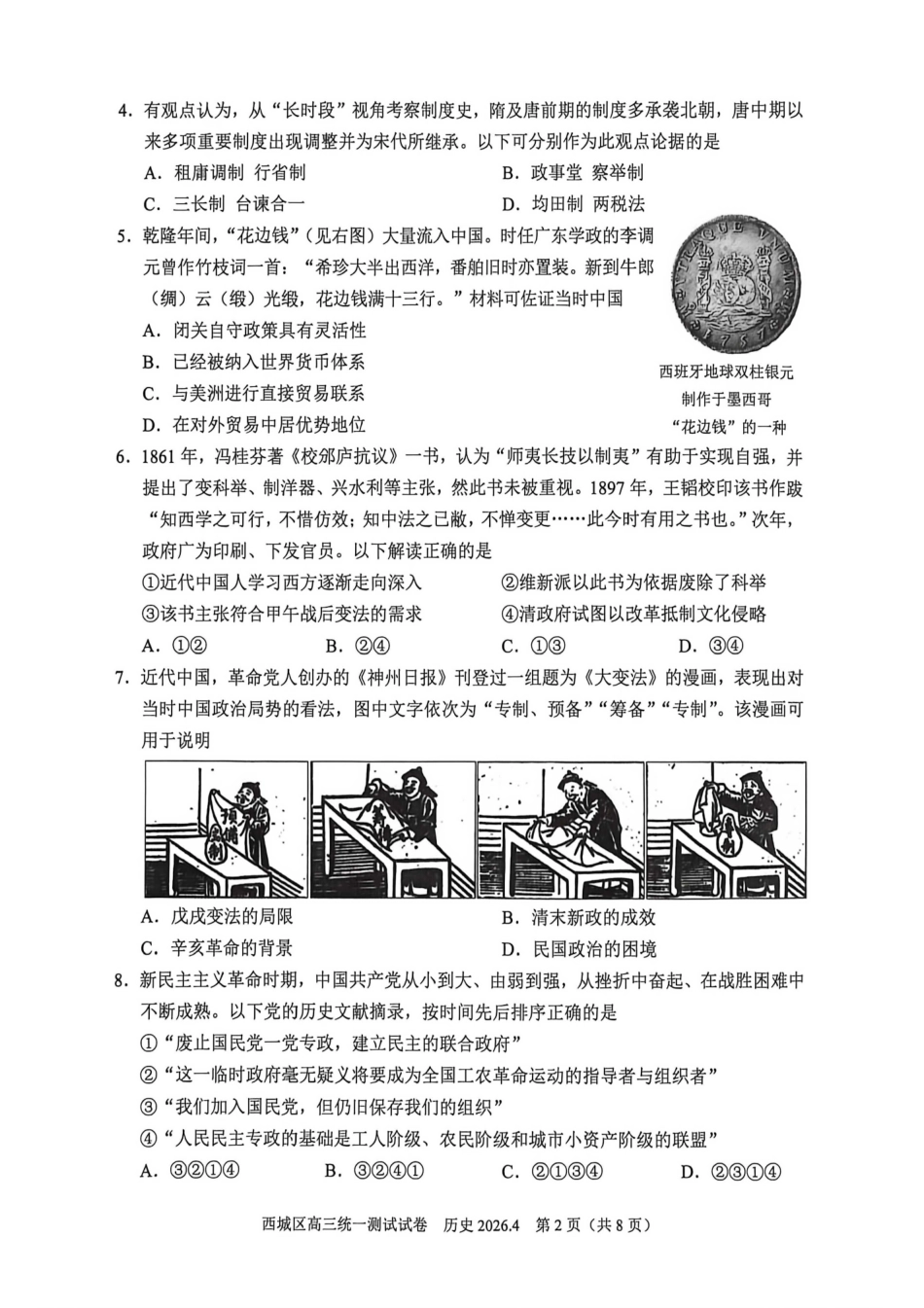 2026北京西城高三一模历史有答案.pdf_第2页