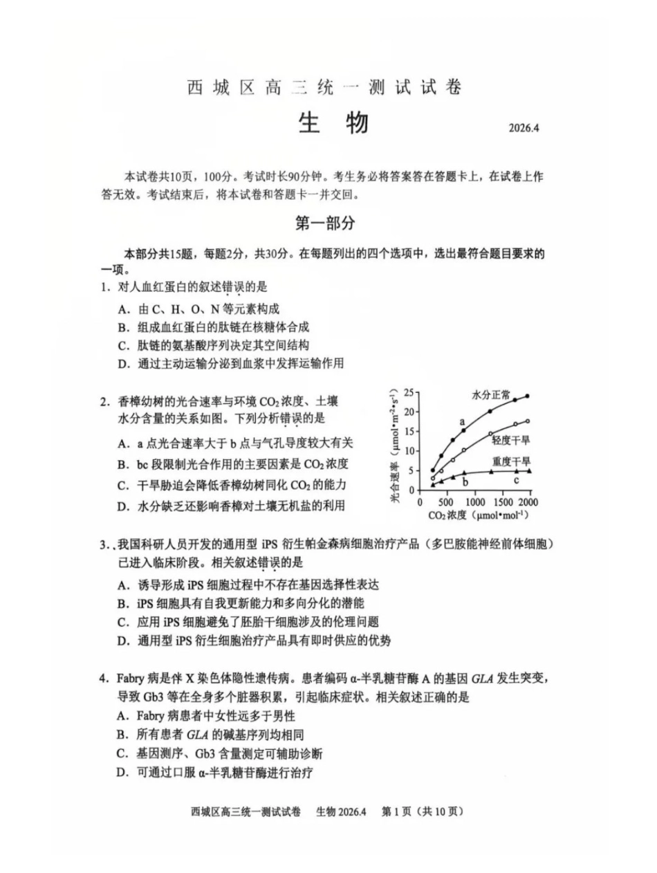 2026北京西城高三一模生物试卷及答案.pdf_第1页