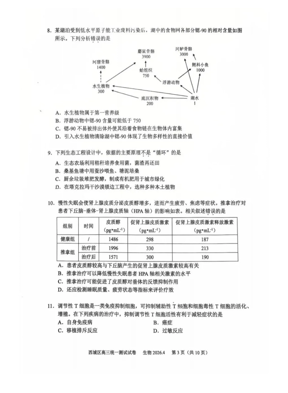 2026北京西城高三一模生物试卷及答案.pdf_第3页