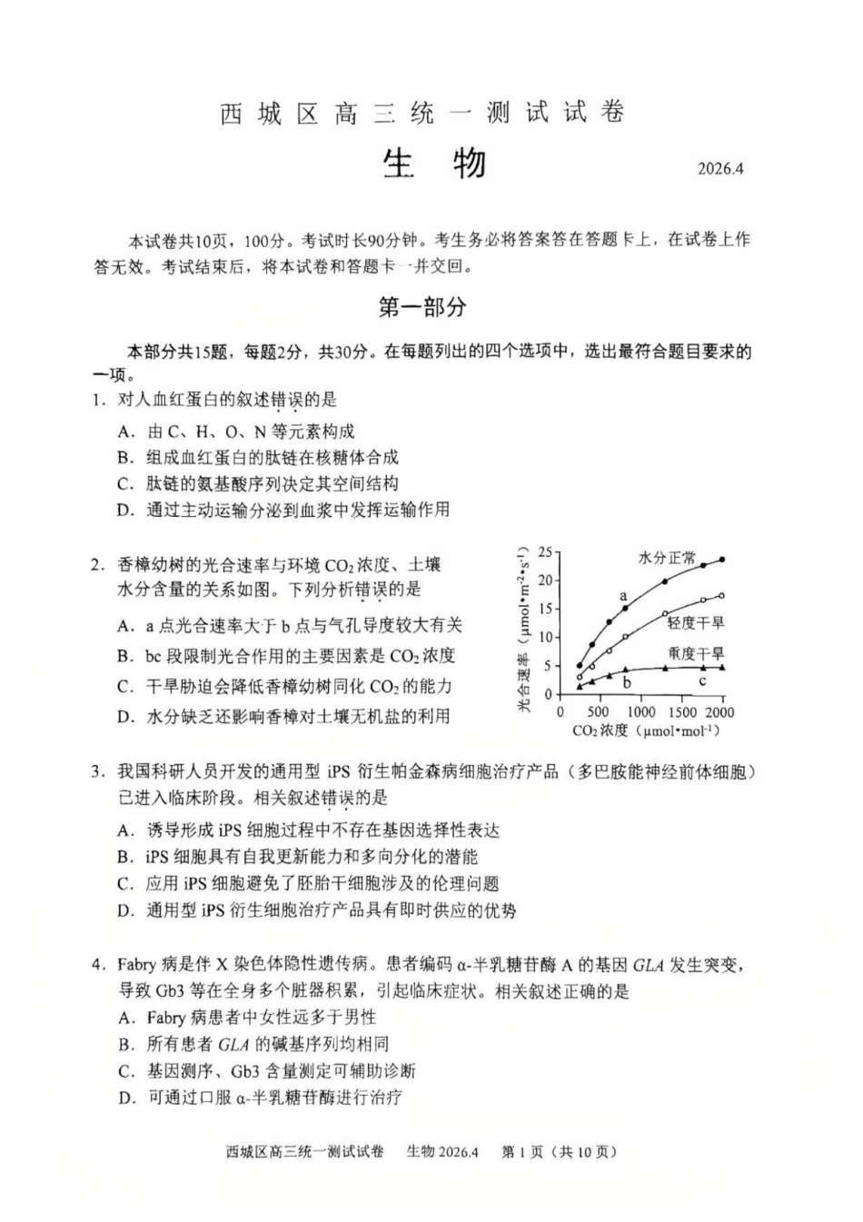 2026北京西城高三一模生物有答案.pdf_第1页