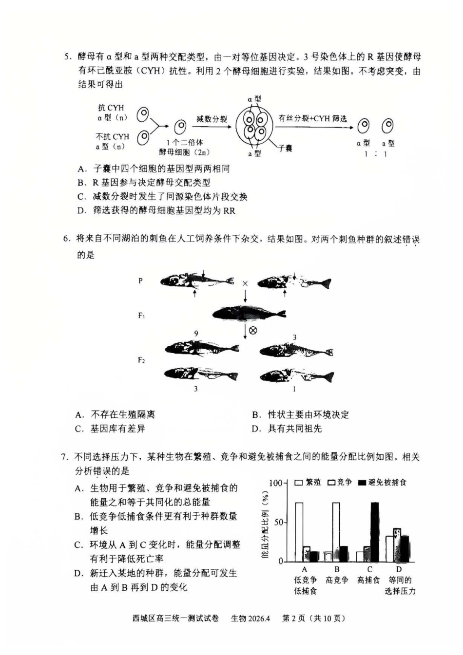 2026北京西城高三一模生物有答案.pdf_第2页
