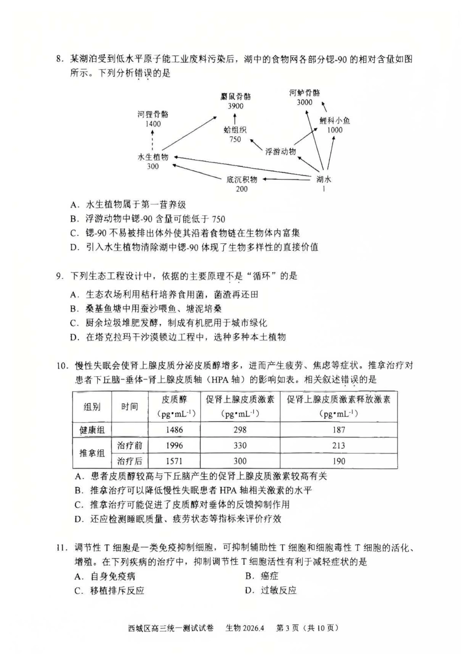2026北京西城高三一模生物有答案.pdf_第3页