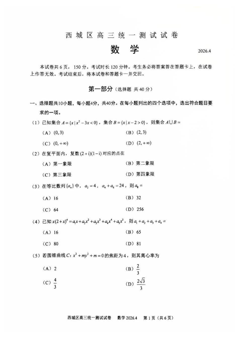 2026北京西城高三一模数学有答案.pdf_第1页
