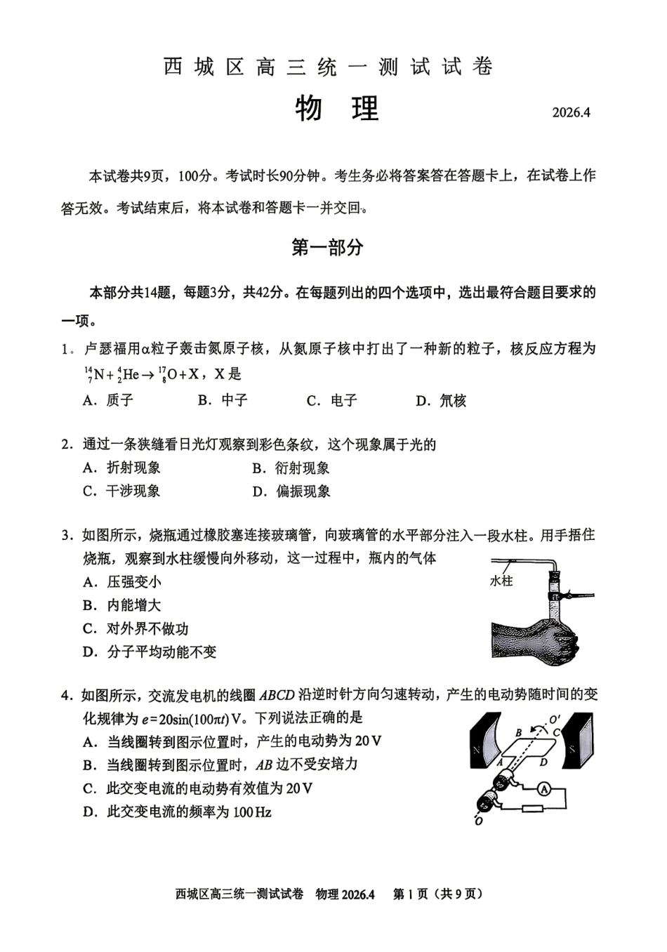 2026北京西城高三一模物理试卷及答案.pdf_第1页