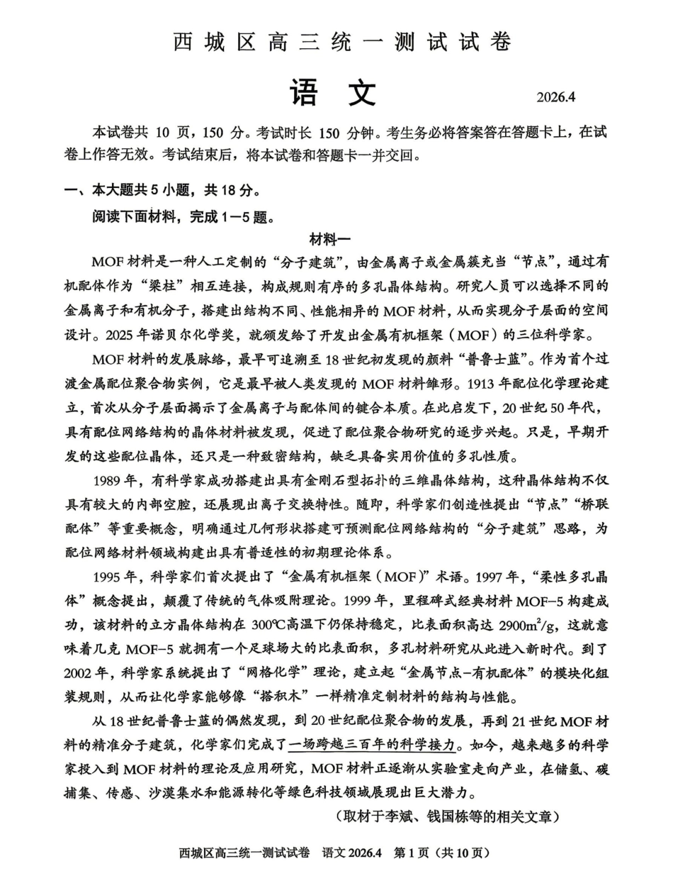 2026北京西城高三一模语文试卷及答案.pdf_第1页