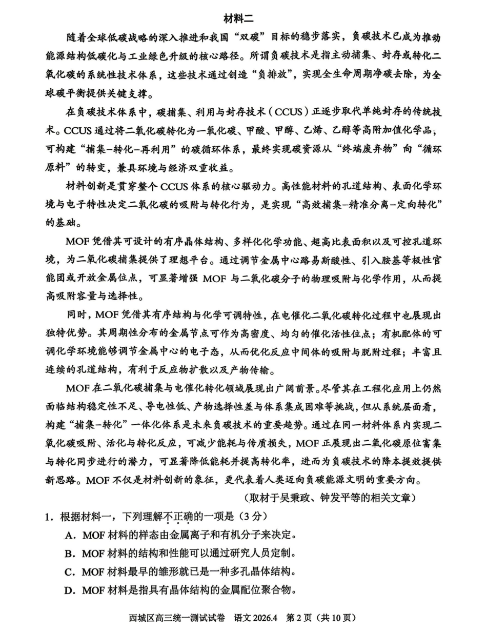 2026北京西城高三一模语文试卷及答案.pdf_第2页