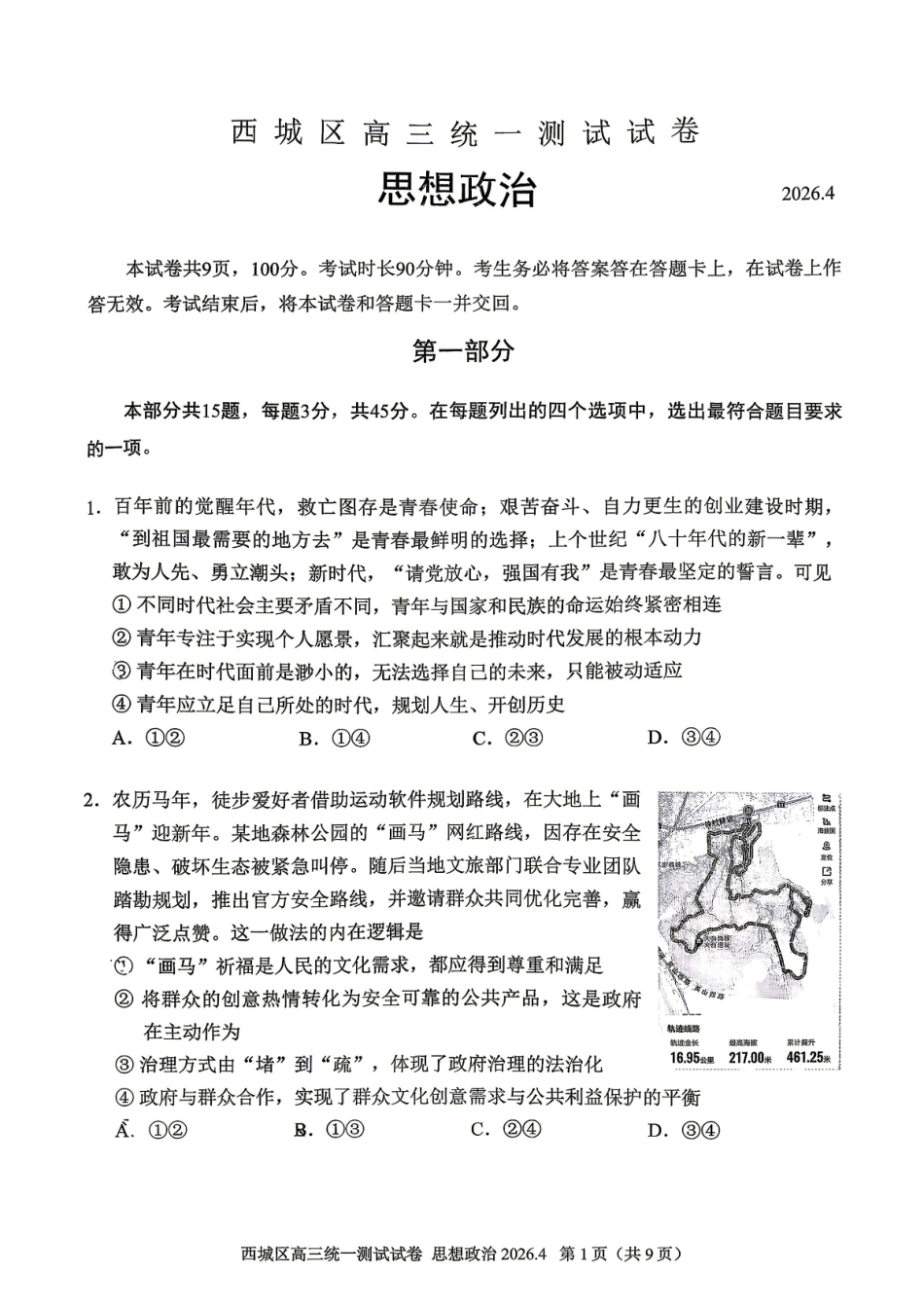 2026北京西城高三一模政治试卷及答案.pdf_第1页