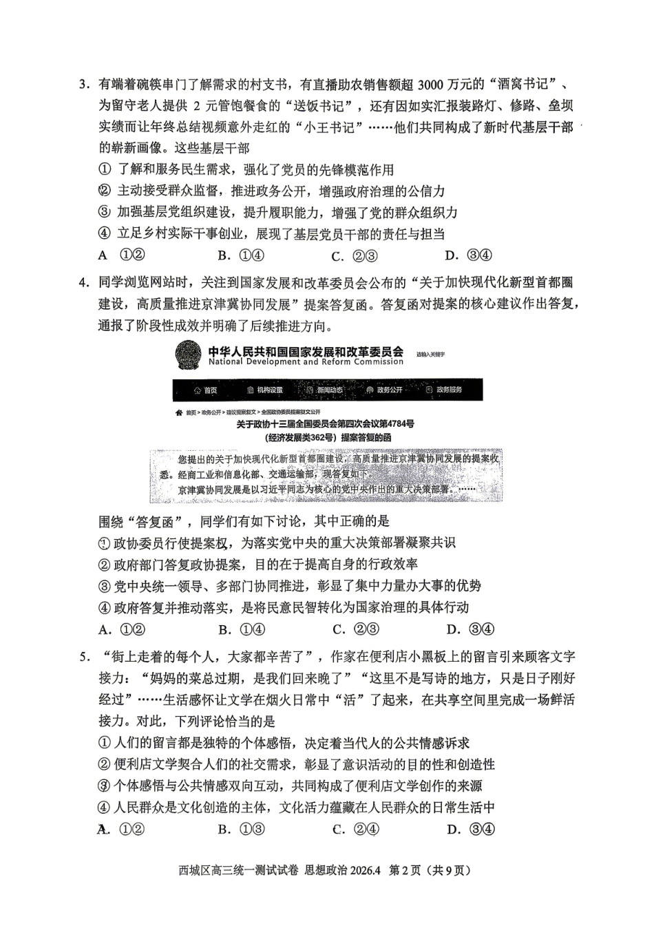 2026北京西城高三一模政治试卷及答案.pdf_第2页