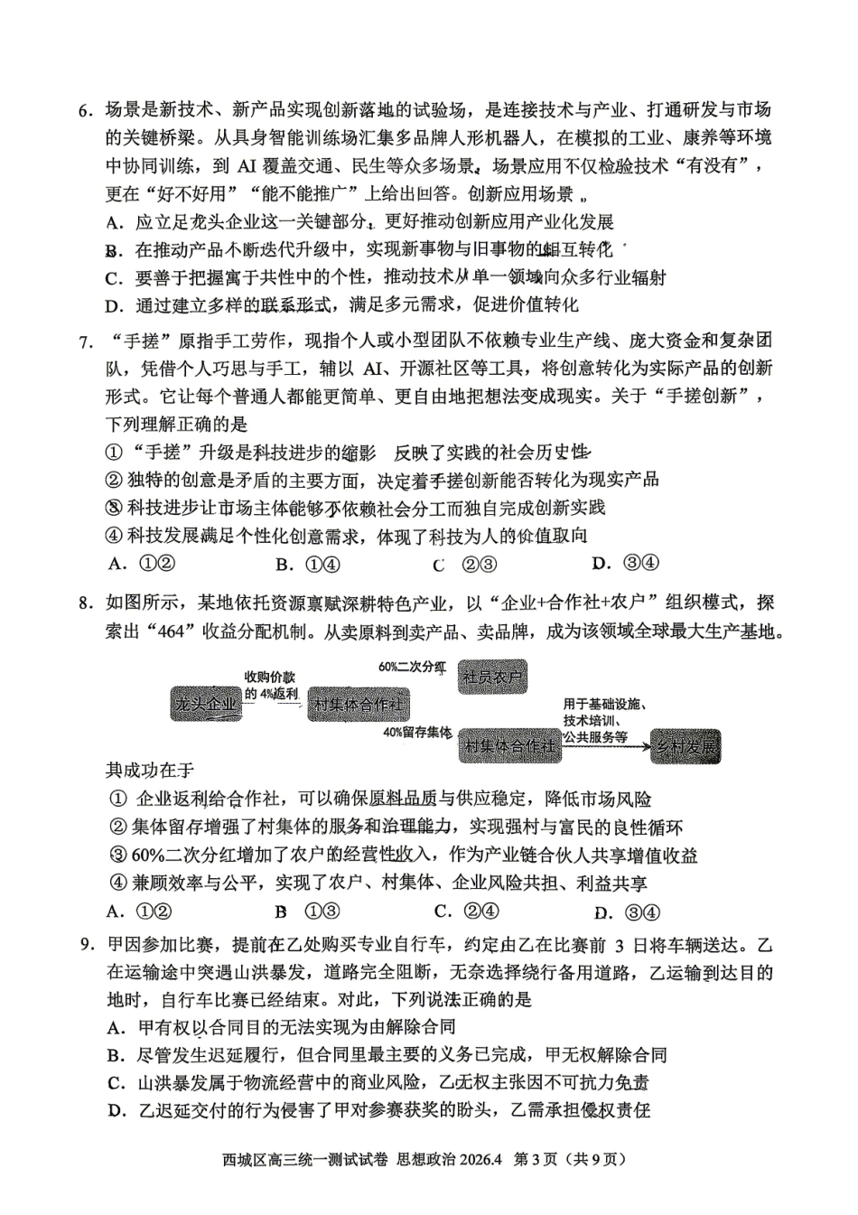2026北京西城高三一模政治试卷及答案.pdf_第3页