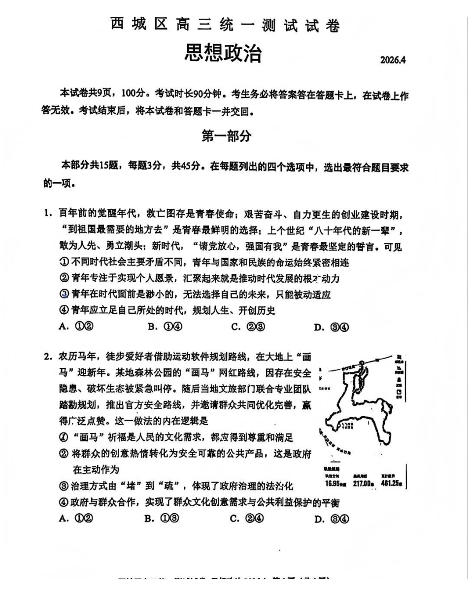 2026北京西城高三一模政治有答案.pdf_第1页
