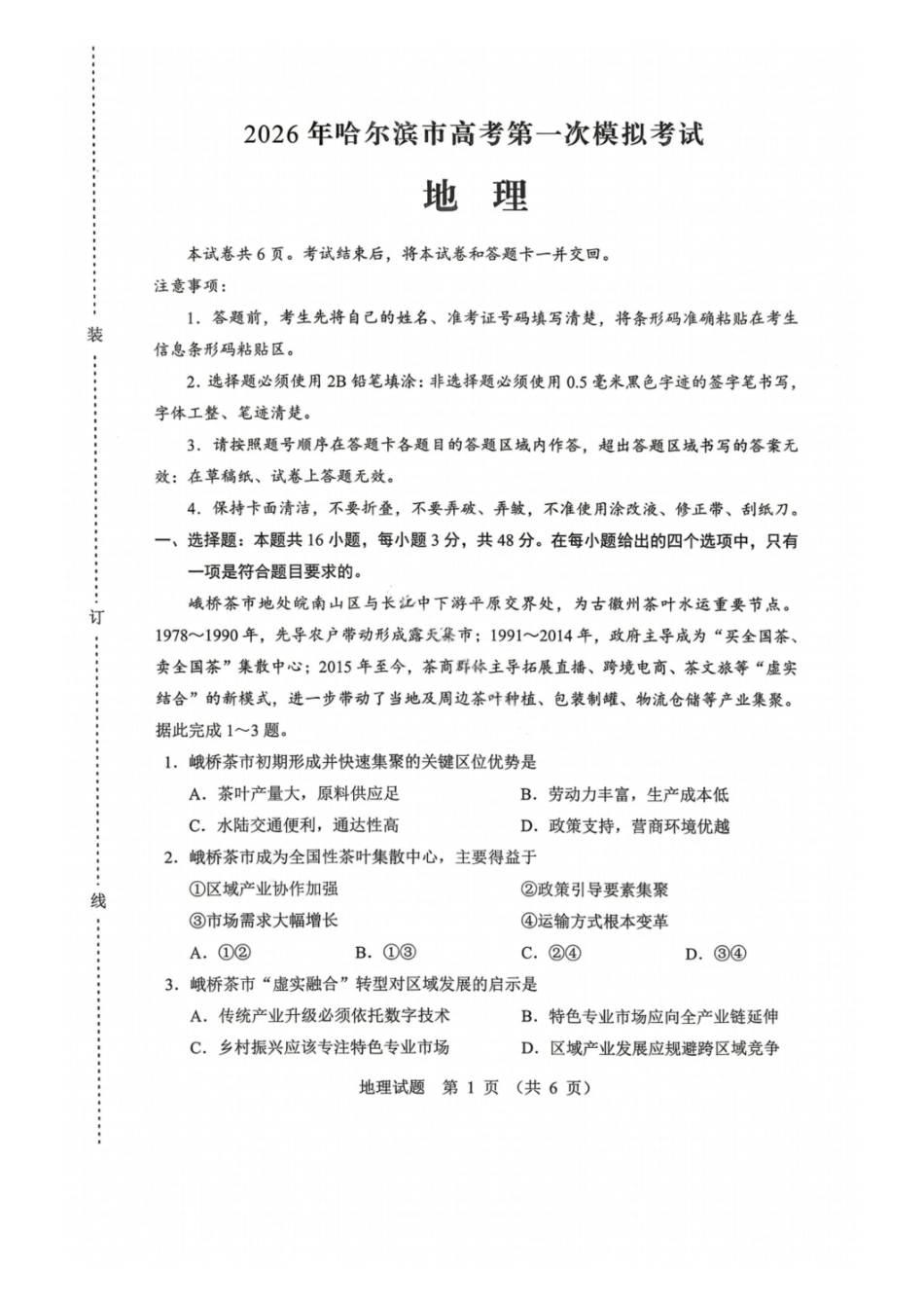 2026哈尔滨高三第一次模拟考试地理+答案.pdf_第1页