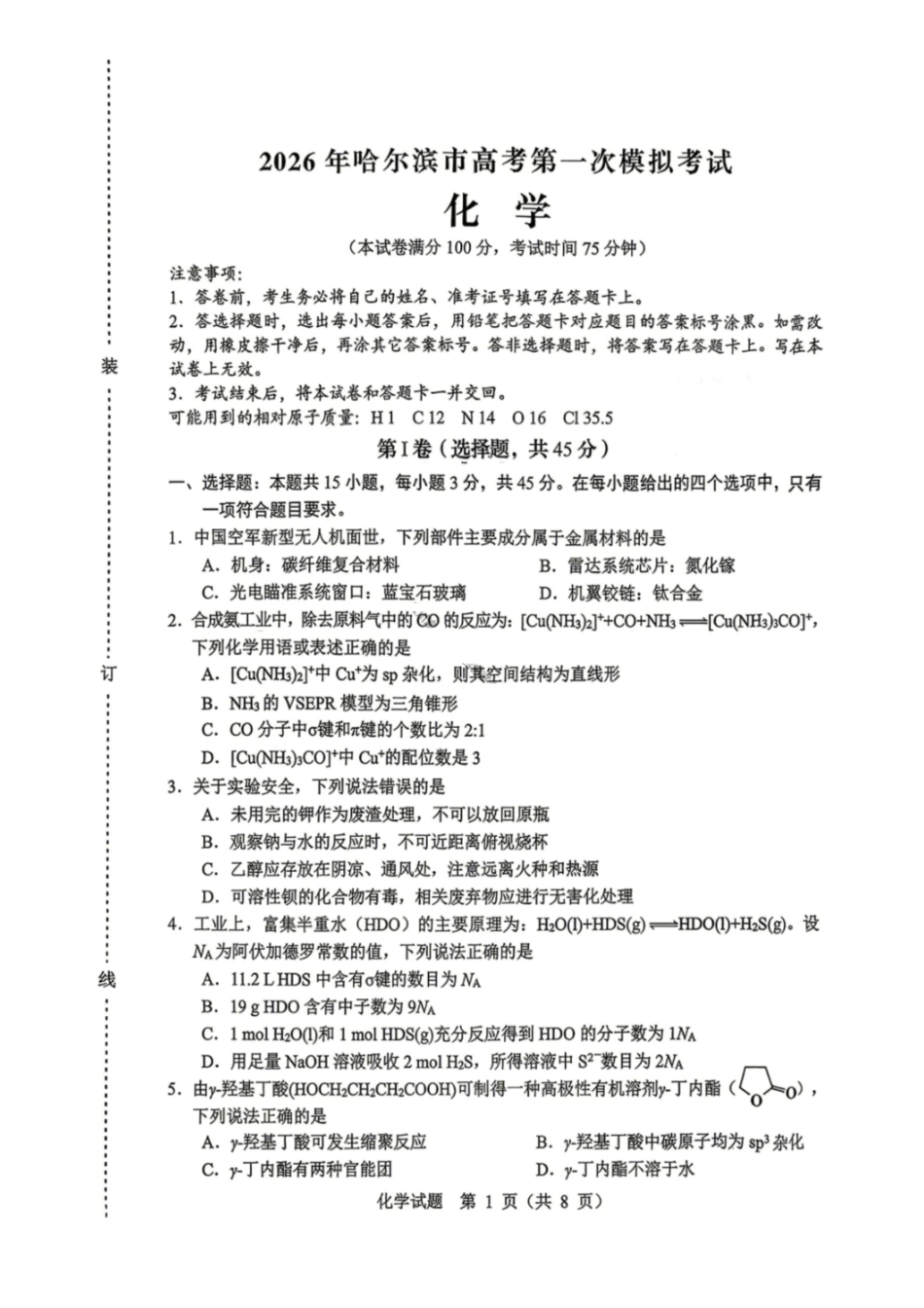 2026哈尔滨高三第一次模拟考试化学+答案.pdf_第1页