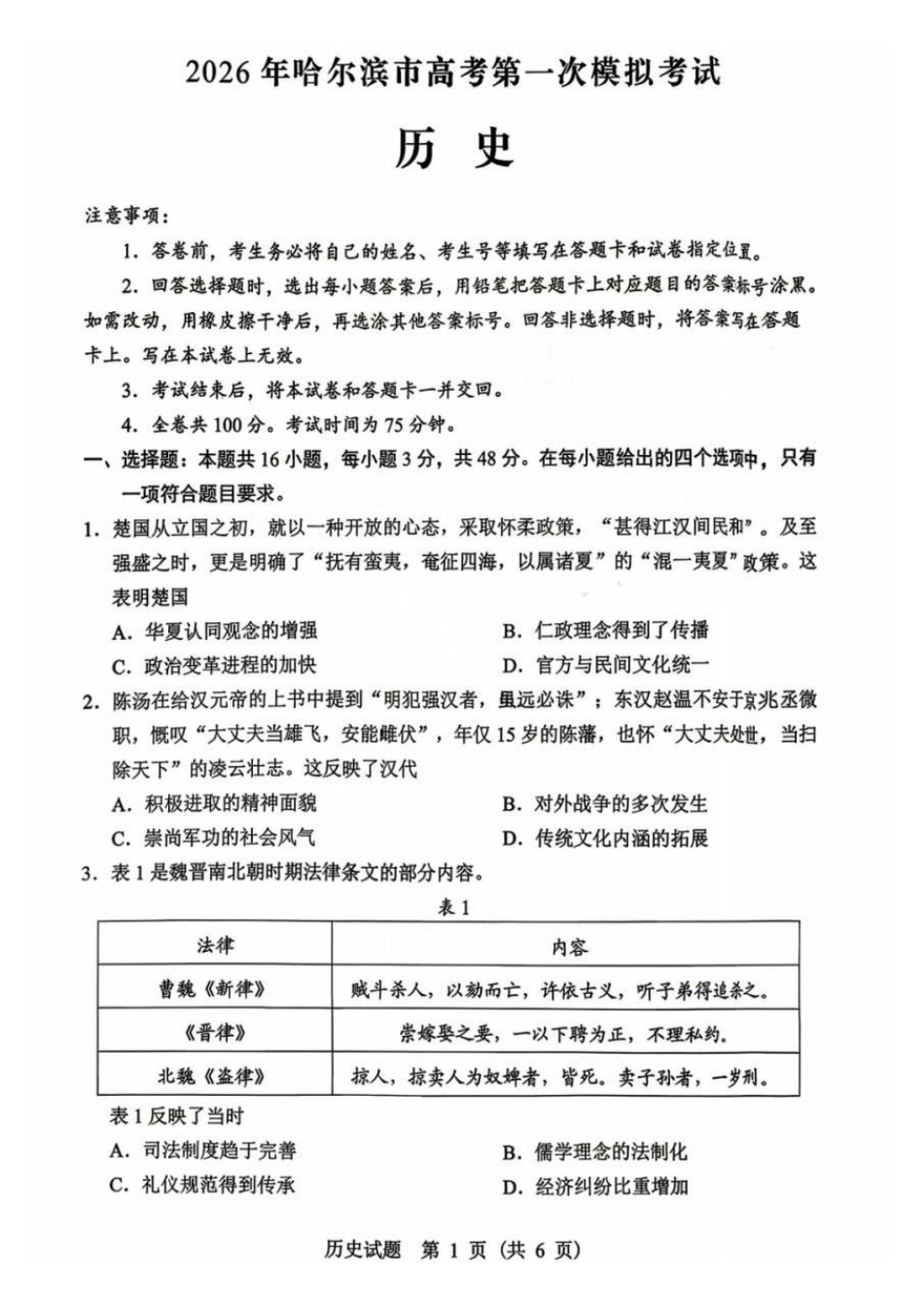 2026哈尔滨高三第一次模拟考试历史+答案.pdf_第1页
