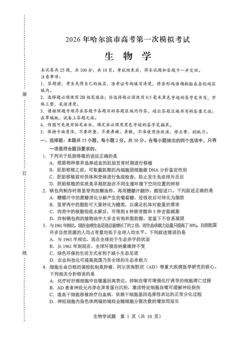 2026哈尔滨高三第一次模拟考试生物+答案.pdf_第1页
