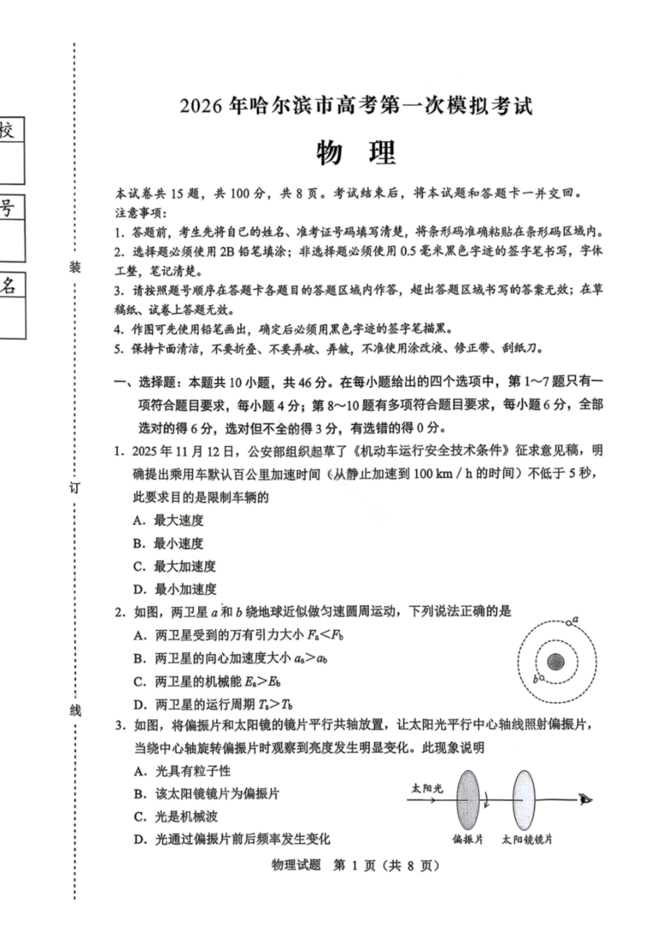 2026哈尔滨高三第一次模拟考试物理+答案.pdf_第1页