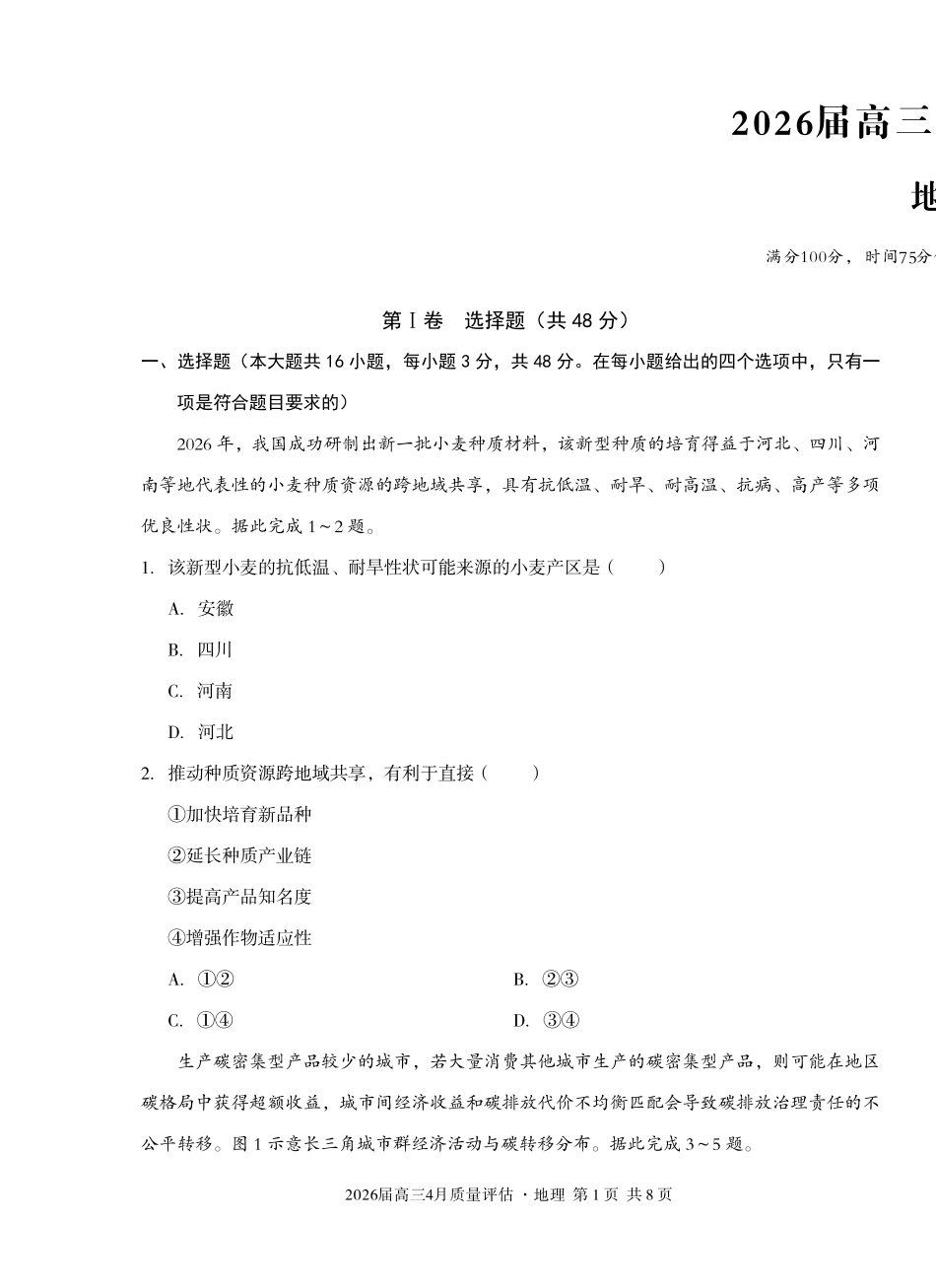 2026届高三4月质量评估地理.pdf_第1页